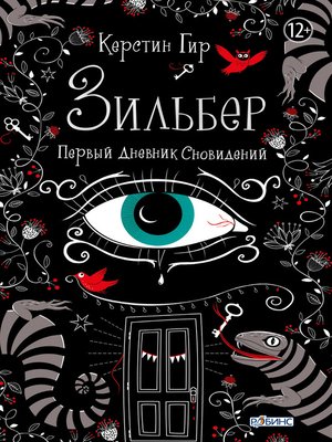 cover image of Зильбер. Первый дневник сновидений